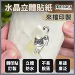 醫碩科技 水晶貼紙-A來檔印製 UV轉印貼 水晶標 客製化 LOGO貼紙 用途多元