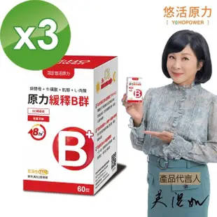 【悠活原力】原力緩釋維生素B群 緩釋膜衣錠 x3盒(60粒/瓶 綜合維生素 綜合維他命 B群 維生素B群 維他命B群)