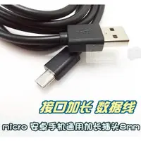 在飛比找ETMall東森購物網優惠-micro usb 安卓智能手機數據線 加長 接口插頭8mm