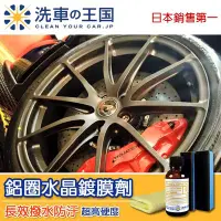 在飛比找Yahoo!奇摩拍賣優惠-[洗車王國] 鋁圈水晶鍍膜劑_日本銷售No.1 專業用/超高