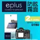 eplus 戶外防眩型保護貼2入 D780