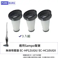 在飛比找momo購物網優惠-【PUREBURG】3入組-適用Sampo聲寶無線吸塵器EC