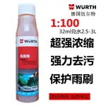 【WURTH】 雨刷精 高濃縮配方 潑水劑 清潔玻璃 玻璃去油膜 去玻璃油膜 玻璃鍍膜 防雨劑 防霧劑 潑水 洗車 汽車