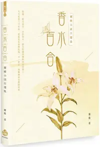 在飛比找PChome24h購物優惠-香水百合：爾雅小說自選集