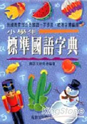 在飛比找樂天市場購物網優惠-小學生標準國語字典（精裝）