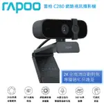 現貨 RAPOO 雷柏 C280 網路視訊攝影機 2K FHD1440P 自動對焦超廣角降噪