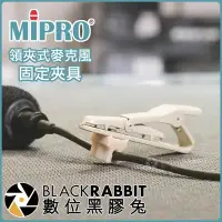 在飛比找Yahoo!奇摩拍賣優惠-數位黑膠兔【 MIPRO 領夾式麥克風 固定夾具 米色 】麥