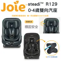 在飛比找蝦皮購物優惠-Joie steadi R129 0-4歲雙向汽座【金龜車】