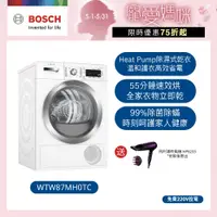 在飛比找蝦皮商城優惠-【BOSCH博世】HEAT PUMP 速效乾衣機WTW87M