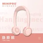 【MINIPRO】THE ONE SPORT 無葉導流掛脖風扇MP-F6688W(韻律粉)