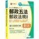 2023【針對職階晉升】郵政專家陳金城老師開講：郵政五法郵政法規（含概要）（含郵政法、郵政儲金匯兌法、簡易人壽保險法、郵件處理規則、郵務營業規章）