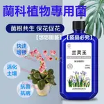 🌈【悠悠園藝】 蘭靈王蘭花專用營養液蘭花君子蘭肥料 EM菌液微生物菌肥 蘭科專用 有機肥 緩釋肥 水溶肥 花肥料