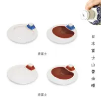 在飛比找樂天市場購物網優惠-現貨 日本直送 立體凹凸富士山的倒影 陶瓷醬油碟 旁邊有凹槽