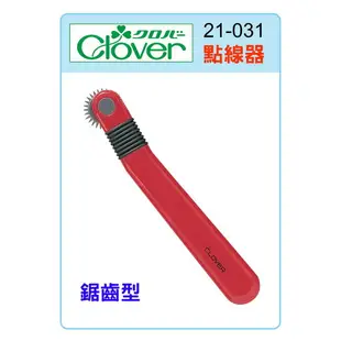 【松芝拼布坊】可樂牌 Clover 21-031 21031 鋸齒型點線器 N系列記號器 壓線 劃布 拼布洋裁記號工具