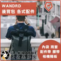 在飛比找蝦皮購物優惠-【 WANDRD Backpack 相機 後背包 各式配件 