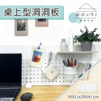 在飛比找momo購物網優惠-【撥撥的架子】60x28cm 桌上型洞洞板 辦公室桌面收納置