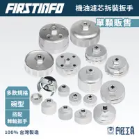 在飛比找蝦皮商城優惠-【FIRSTINFO 良匠】機油濾芯拆裝扳手 金屬製 台灣製