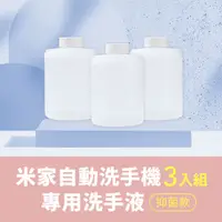 在飛比找PChome24h購物優惠-米家 自動洗手機專用 小衛質品泡沫洗手液3入組 抗菌洗手液