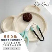 在飛比找蝦皮購物優惠-κümοm🇰🇷現貨+預購｜拆卸式陶瓷食品剪刀｜嬰兒食品剪刀｜