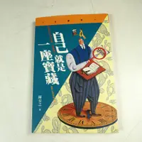 在飛比找蝦皮購物優惠-【懶得出門二手書】《自己就是一座寶藏》│時報文化│陳安之│七