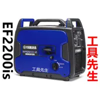 在飛比找蝦皮購物優惠-含稅 ef2200is【工具先生】yamaha 山葉 靜音變