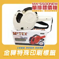 在飛比找蝦皮購物優惠-《金驊印刷》MoTEX MX-5500 NEW 單排8位數標