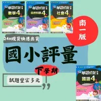 在飛比找蝦皮購物優惠-最新 112下 南一國小 評量 新超群學習成就評量1-6年級