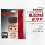 BARON 百倫 金屬燒結 來令片 煞車皮 碟煞 剎車皮 煞車 適用 彪虎 GOGORO1 對二 大螃蟹卡鉗