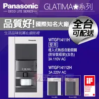 在飛比找蝦皮購物優惠-Panasonic國際牌 WTGF1411H 埋入式熱感自動