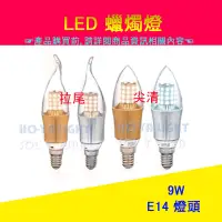 在飛比找蝦皮購物優惠-<HO-YA LIGHT> LED 蠟燭燈 9W 拉尾 尖清