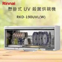 在飛比找有閑購物優惠-Rinnai林內【RKD-190UVL(W)】懸掛式 UV 