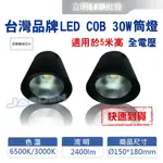 【立明 LED】CREE COB晶片 LED 30W LED桶燈 筒燈 LED吸頂燈 適用高度5米 加厚鐵材 黃光/白光