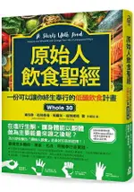 原始人飲食聖經：一份可以讓你終生奉行的低醣飲食計畫WHOLE 30