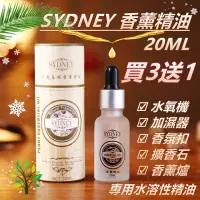 在飛比找蝦皮購物優惠-SYDNEY 精油 買3送1 20ml 香薰精油 英國梨小蒼