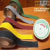 在飛比找樂天市場購物網優惠-台灣製造 歐克金剛砂 止滑帶 整卷 寬5cm 長50尺(15