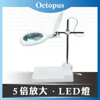 在飛比找momo購物網優惠-【Octopus章魚牌】LED檯燈工作放大鏡 5倍 8W(觸