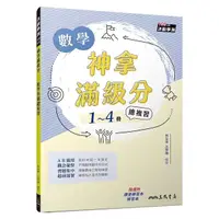 在飛比找Yahoo奇摩購物中心優惠-神拿滿級分數學學測總複習(附解答本及課後練習本)(3版)