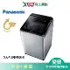 Panasonic國際19KG變頻直立溫水洗衣機NA-V190NMS-S_含配送+安裝