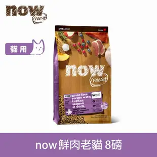 【買就送利樂包】【SofyDOG】now 鮮肉無穀天然糧 老貓/體管貓配方(8磅) 貓飼料 貓糧 老貓 體重管理 低卡貓飼料