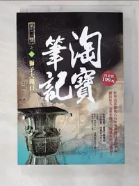 在飛比找樂天市場購物網優惠-【書寶二手書T5／一般小說_BV6】淘寶筆記II之3：獅子大