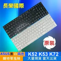 在飛比找樂天市場購物網優惠-ASUS 全新 繁體中文 鍵盤 A52 K52 X52 A5