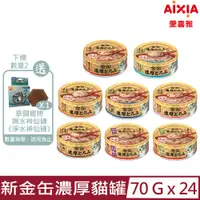 在飛比找PChome24h購物優惠-【24入組】愛喜雅Aixia-新金缶濃厚貓罐 70g