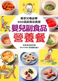 在飛比找三民網路書店優惠-嬰兒副食品營養餐：新手父母必學200道副食品食譜