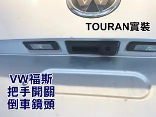 大高雄阿勇的店 尾門開關把手型替換款式 VW 福斯 TOURAN TIGUAN 專用SONY高階芯片倒車攝影顯影玻璃鏡頭