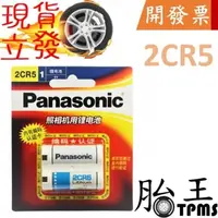 在飛比找PChome24h購物優惠-【Panasonic 松下鋰電池(2入) 2CR5】6V電池