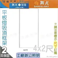 在飛比找樂天市場購物網優惠-【舞光】LED平板燈吸頂框架。4X2呎 適用輕鋼架燈具 鋁材