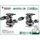 數位小兔【Manfrotto 曼富圖 MHXPRO-3W 三向雲台】油壓雲台 手把雲台 Xpro 3 way Head 公司貨 8KG