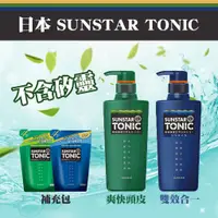 在飛比找蝦皮購物優惠-【台灣現貨 24H發貨】三詩達 SUNSTAR tonic 