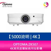 在飛比找樂天市場購物網優惠-【享4%點數】分期0利率 OPTOMA ZK507 5000