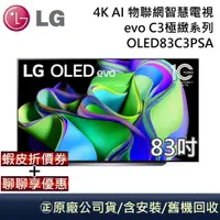 在飛比找蝦皮商城優惠-LG 樂金 C3極緻系列 83吋 4K AI OLED物聯網